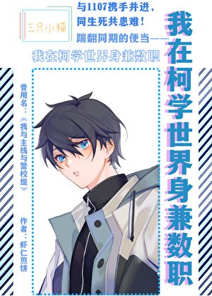 《(柯南同人)我在柯学世界身兼数职》