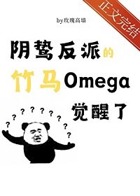 《阴鸷反派的竹马O觉醒了》