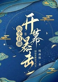《(历史同人)历史直播,开幕暴击》