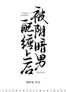 《被阴暗男配缠上后》