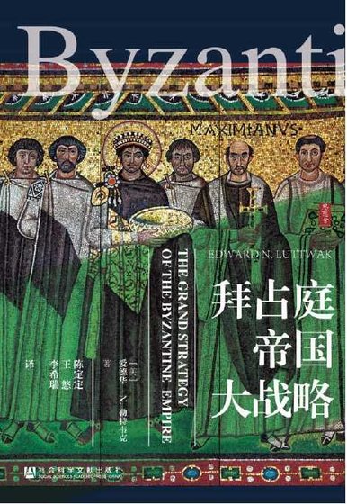 拜占庭帝国大战略（出版书）