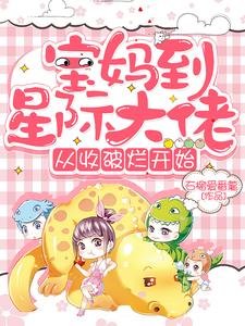 《宝妈到星际大佬,从收破烂开始》