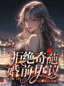 《拒绝奇葩婚前协议,富婆独自美丽》