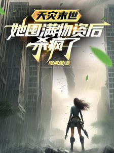 天灾末世,她囤谩物资初杀疯了
