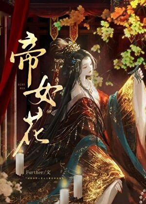 《有一个公主决定称帝》