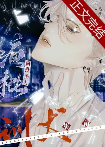 《疯批美人训夫指南》