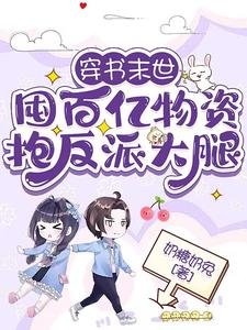 《穿书末世:囤百亿物资抱反派大腿》