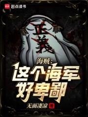 《(海贼王同人)海贼:这个海军好卑鄙!》