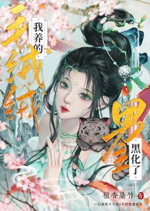 《我养的毛绒绒男主黑化了》