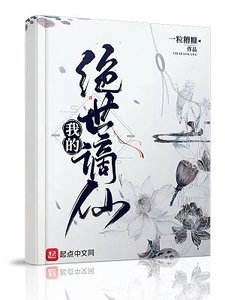 《我的绝世谪仙》