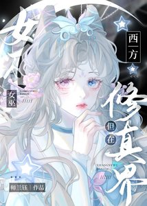 《西方女巫,但在修真界》