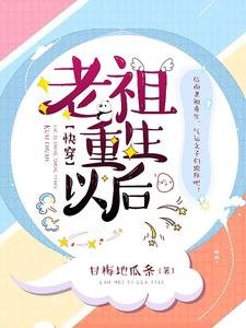 《老祖重生以后【快穿】》
