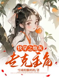 《快穿之炮灰专克主角》