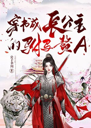 《穿书成长公主的驸马赘A》