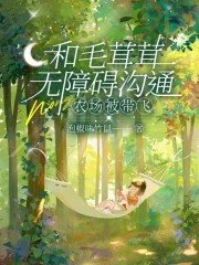 《和毛茸茸无障碍沟通,农场被带飞》