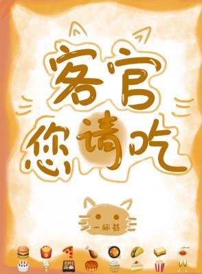 客官您请吃