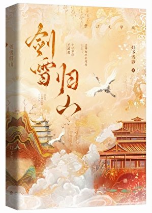 《剑雪归山》