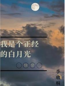 《我是个正经的白月光》