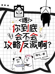 《喂!你到底会不会攻略反派啊?》