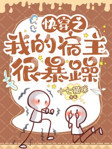 《快穿之我的宿主很暴躁》