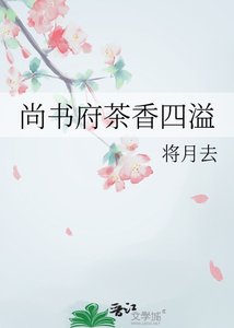 《尚书府茶香四溢》