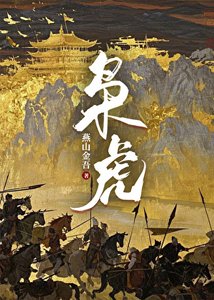 《枭虎》