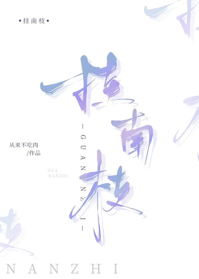 《挂南枝》