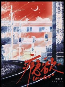 《瘾欲》