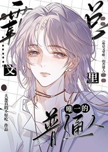 《霸总文里唯一的普通人》