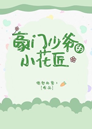 《豪门少爷的小花匠》