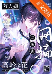 《万人嫌网骗高岭之花翻车后》