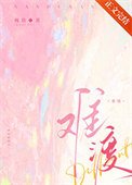《难渡》