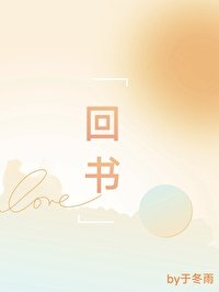 《回书》