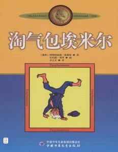 《淘气包埃米尔(出版书)》