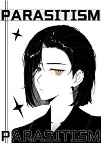 《让我寄生一下怎么了?》