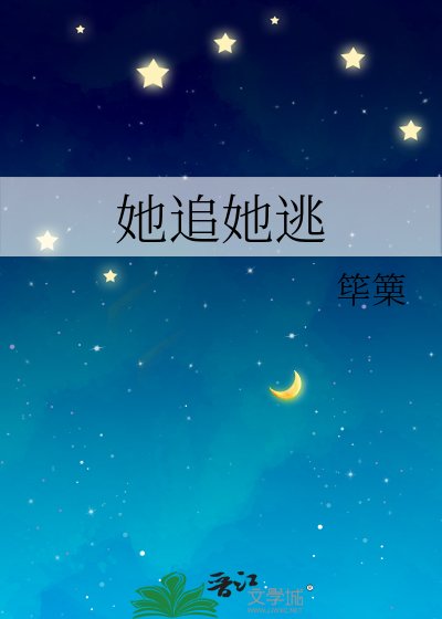 《她追她逃》