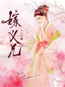 《嫁义兄》
