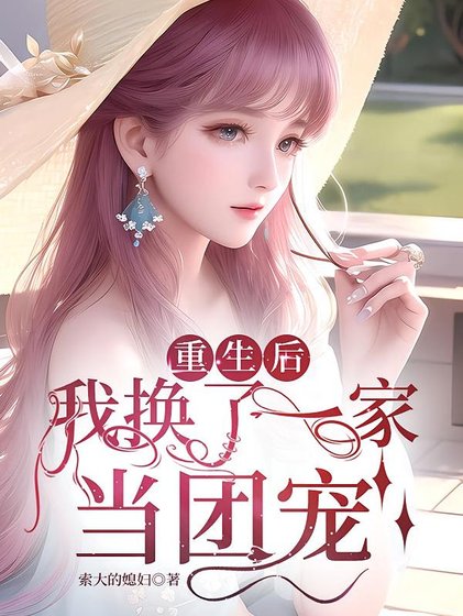 《重生后,女配的我被团宠了/重生后,我换了一家当团宠》