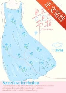 暗恋节拍