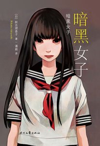 《暗黑女子(出书版)》