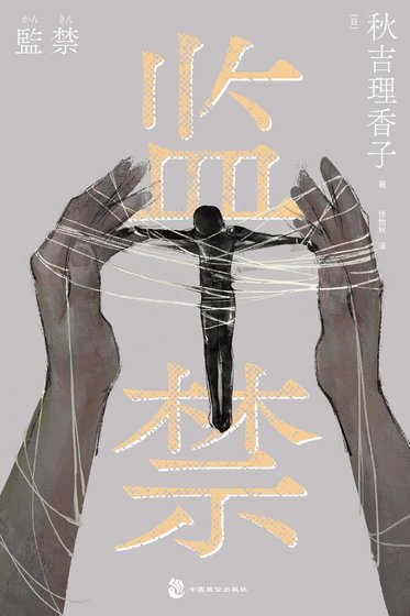 《监禁(出书版)》