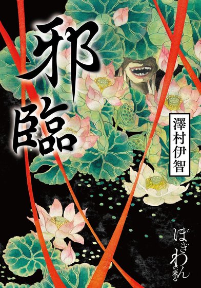 《邪临(出书版)》