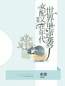 《快穿,女配又在年代世界里逆袭了》