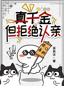 《真千金,但拒绝认亲/金手指升级后,我见鬼了》