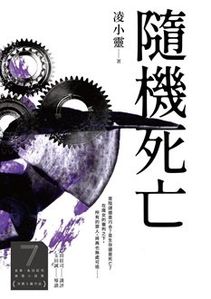 随机死亡