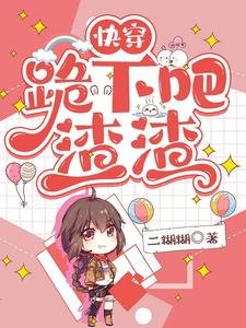 《快穿,跪下吧!渣渣》