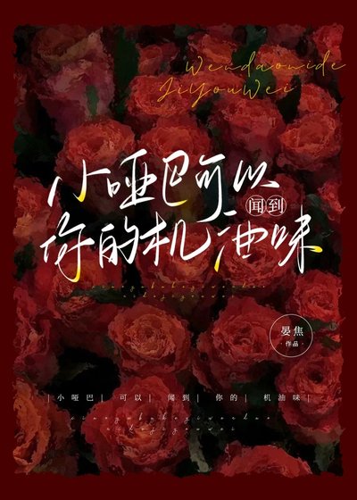 《小哑巴可以闻到你的机油味》
