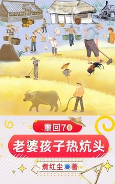 重回70：老婆孩子热炕头