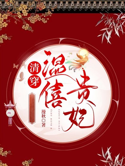 《清穿温僖贵妃》