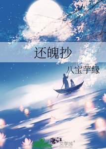 还魄抄